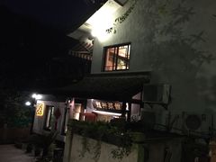 门面-龙井壹号·茶缘山景宴(龙井村店)