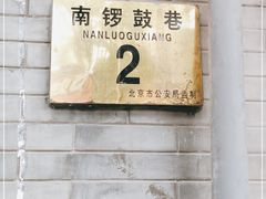 -南锣鼓巷
