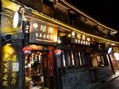 门面-尽善百年古院餐厅(王家老宅店)
