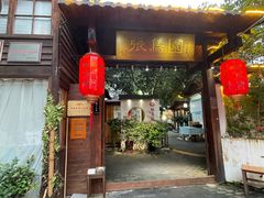 -张鸟园农家乐(张鸟园店)