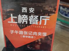 -子午路张记肉夹馍(翠华路店)