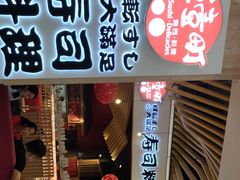 门面-友壹町寿司(嘉洲广场店)