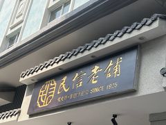-民信老铺(华盖路店)