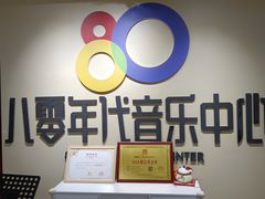 -八零年代音乐中心(苏宁校区)