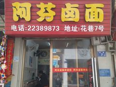 门面-阿芬卤面(花巷店)