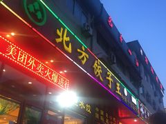 门面-北方饺子王·海肠捞饭·海鲜锅(山大店)