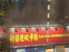 -新苗超市(科英布拉街店)