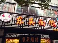 -东吴面馆(因果巷店)