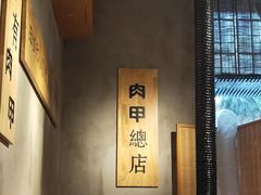 -肉甲韩国木炭烤肉(新壹街1店)