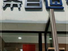 门面-茶百道(荣科路店)