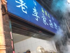 门面-老李家杂肝汤(回民街店)