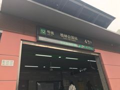 -桂林公园(地铁站)