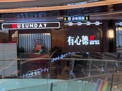 -有心德(隆生店)