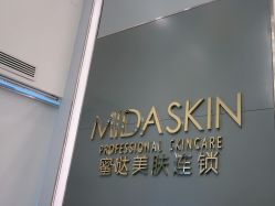 -MIDA蜜哒•科技逆龄美肤连锁