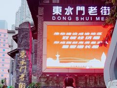 -东水门老街