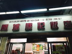 -凤城康记饭店