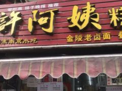 门面-许阿姨糕团店(南京总店)