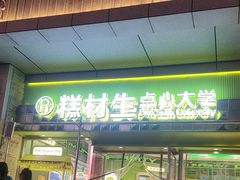 -糕材生•糕点•生日蛋糕(钟楼街店)