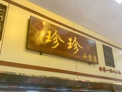 门面-珍珍小食店(西华路店)