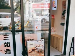 -三姐酒酿(老门东店)