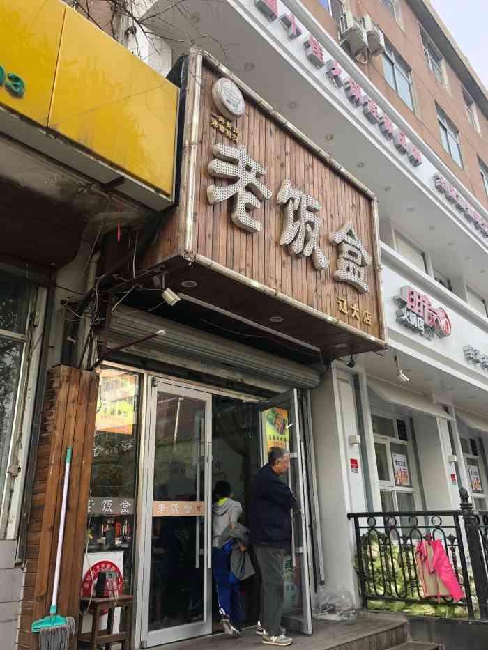 老饭盒(辽大店)-"沈阳老饭盒好多家,装修风格80年代,复古.