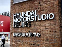 -现代汽车文化中心 Hyundai Motorstudio Beijing