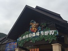 -苏州乐园森林水世界