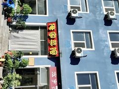 -俺家菜馆(百里峡店)