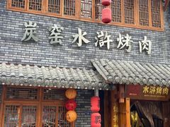 -炭窑水浒烤肉(汉阳鹦鹉巷子店)