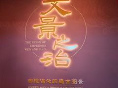 -北京大葆台遗址博物馆