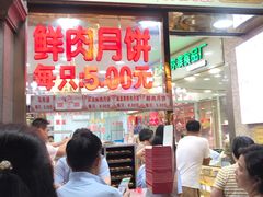 -真老大房鲜肉月饼(南京路步行街店)