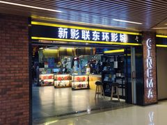 -新影联东环影城