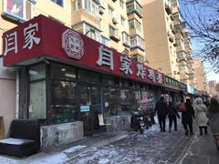 门面-闫家炸鸡架(五爱总店)