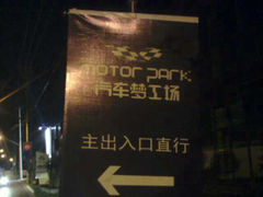 iphone_upload_pic-汽车梦工场汽车电影院