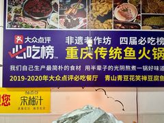-青山青豆花·笑禅豆腐鱼(黄泥塝店)