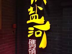 门面-纸盐河码头火锅(十八梯店)