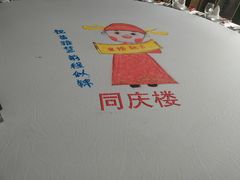 -同庆楼(花园店)