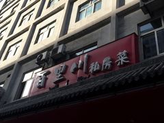 -百里川私房菜(丰登北路店)