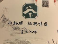 -小绍兴家宴·百年绍兴菜(鲁迅路店)