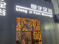 -良子足浴(湖滨店)