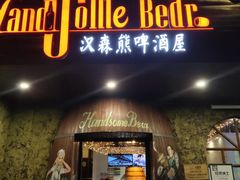 门面-汉森熊啤酒屋(双塘东路店)