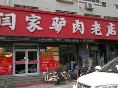 门面-闫家驴肉老店(华电一校店)
