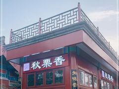 -秋栗香(地安门店)