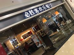 门面-必胜客(百联又一城店)