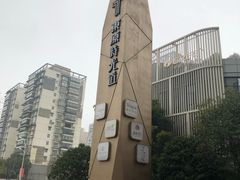 -东原时光道(秦园中路店)