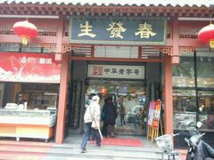 门面-春发生饭店·非遗(南院门店)