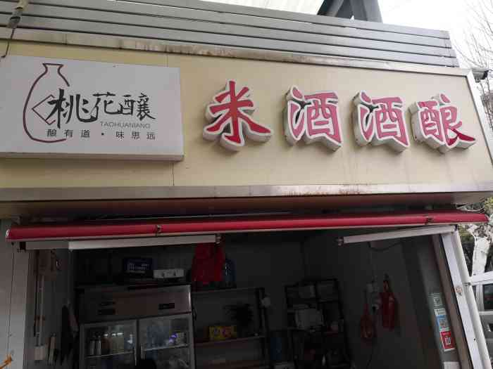 桃花酿·米酒酒酿-"酒酿分2度6度10度的,要是原味的就好了.