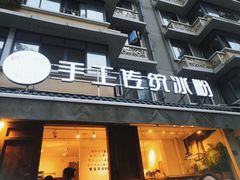 -甜心闲生传统手工冰粉(奎星楼店)