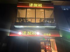 -潇湘阁(昆泰国际大厦店)