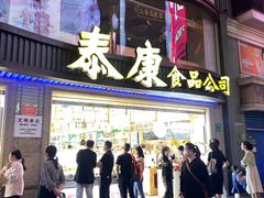 -泰康食品(南京东路店)